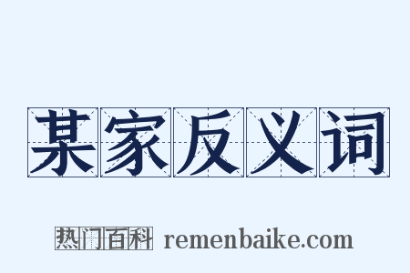 某家反义词是什么意思的图片